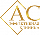 Эффективная клиника АС