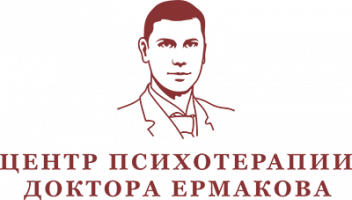 Центр психотерапии и неврологии доктора Ермакова